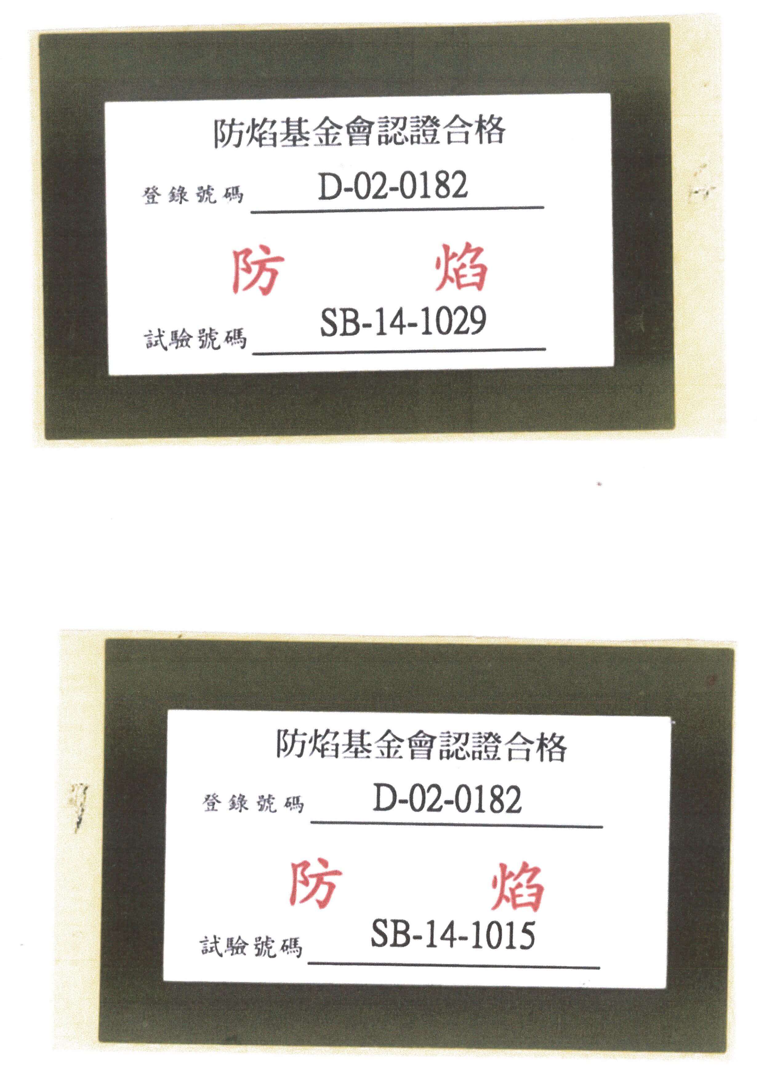 防焰合格證書圖片