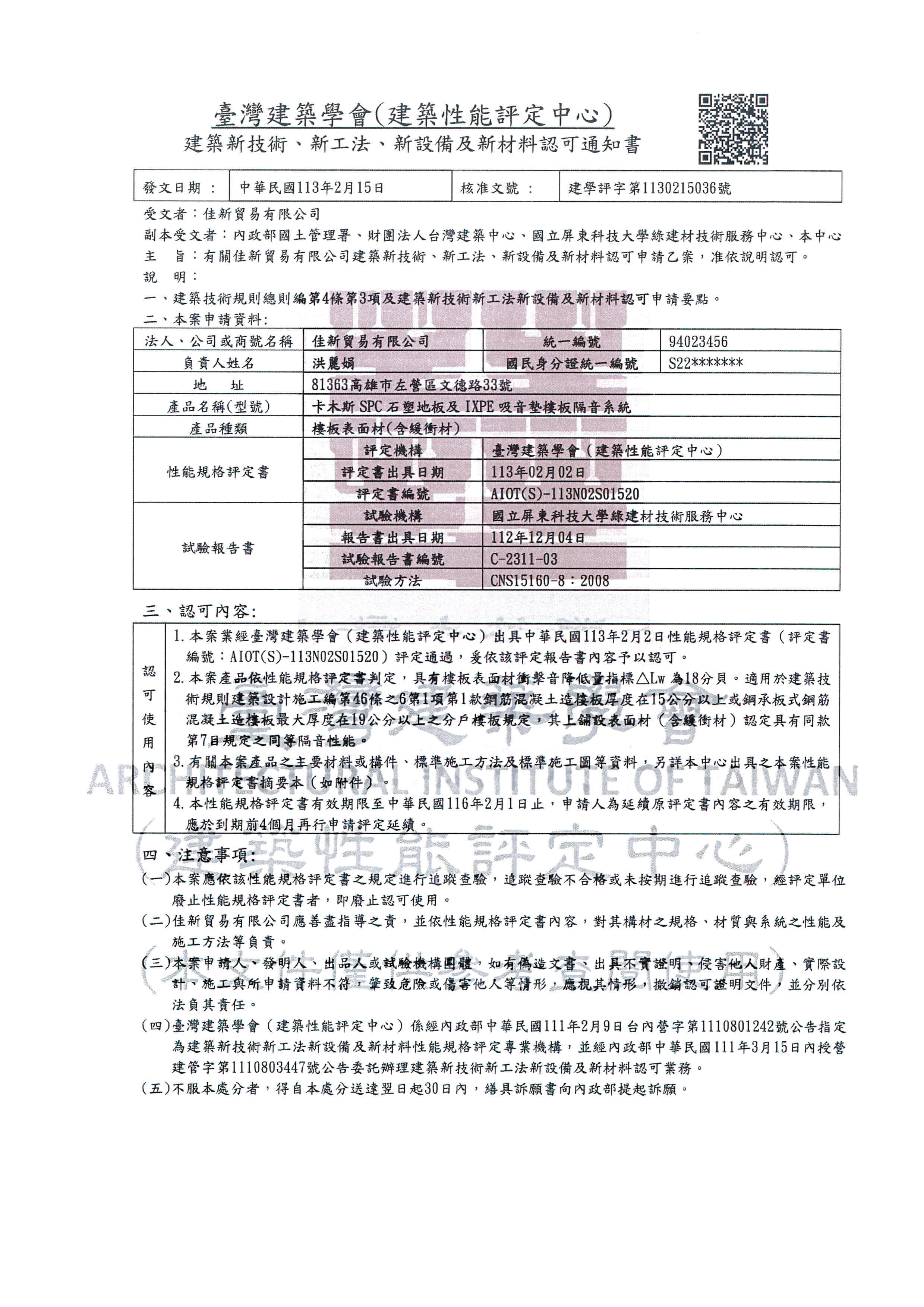 臺灣建築學會認可通知書圖片