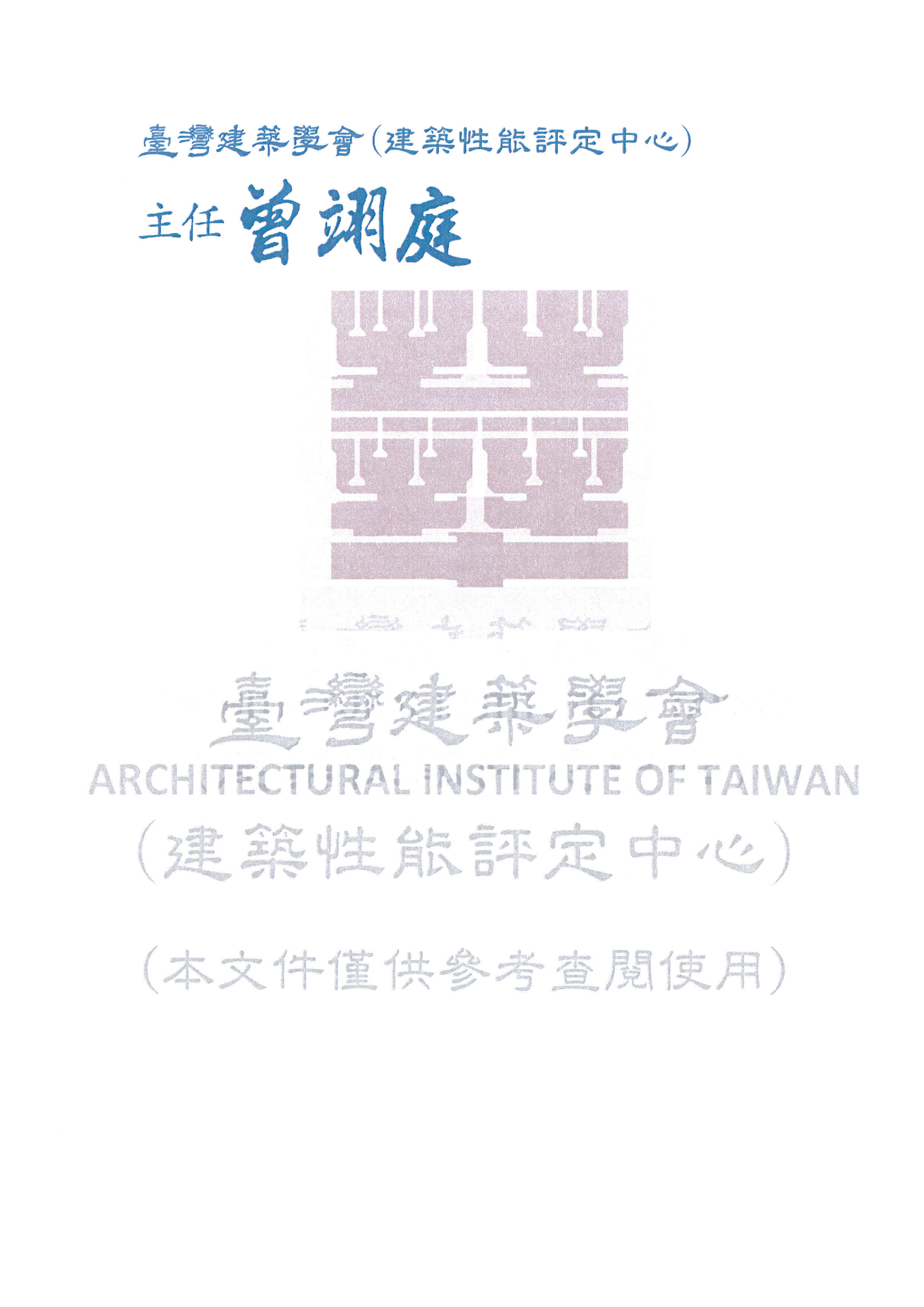 臺灣建築學會認可通知書圖片