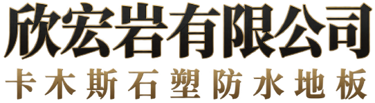 欣宏岩有限公司
