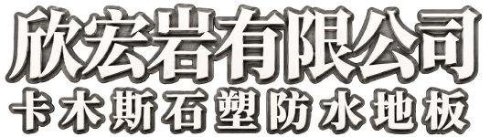 欣宏岩有限公司
